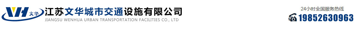 江蘇文華城市（shì）交通設施有限公司